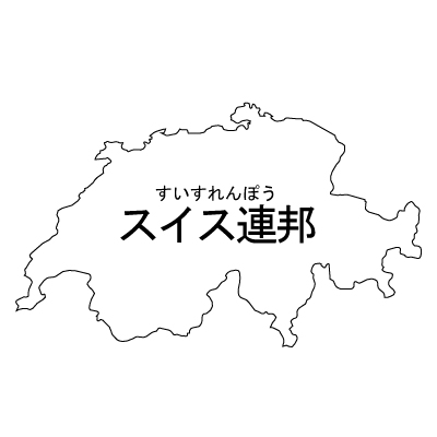 スイス連邦無料フリーイラスト｜漢字・ルビあり(白)